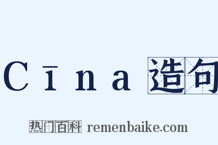 Cīna造句是什么意思的图片